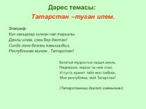 Презентация к уроку татарского языка на тему:  Татарстан-туган илем