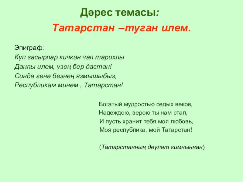Презентация на тему Дәрес темасы: Татарстан –туган илем.Эпиграф: Күп гасырлар кичкән Дәрес темасы: Татарстан –туган илем.Эпиграф: Күп гасырлар кичкән чал тарихлыДанлы илем, үзең бер дастан!Синдә генә безнең