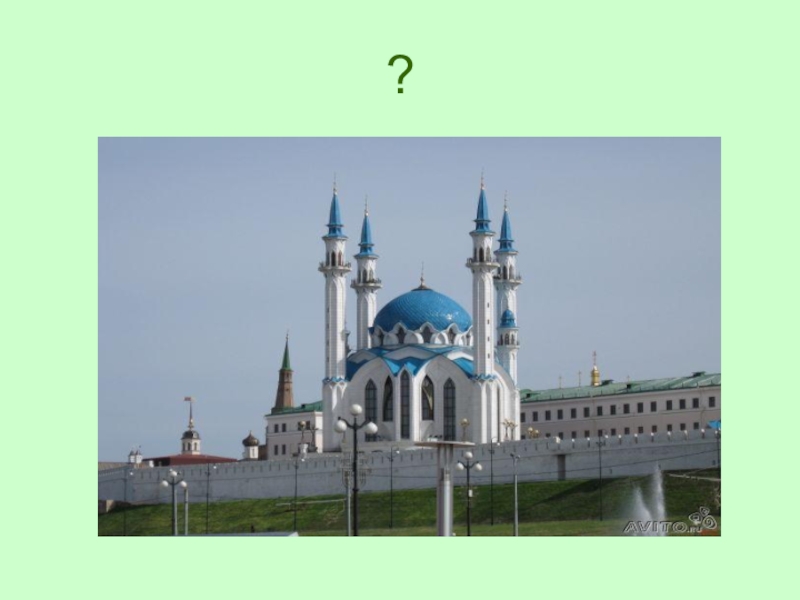 Презентация к уроку татарского языка на тему: Татарстан-туган илем ? ?