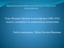 Флерина Евгения Александровна (1889-1952) презентация в подготовительной группе