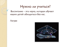 Нужно ли учиться?