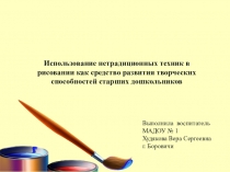 Использование нетрадиционных техник в рисовании как средство развития творческих способностей старших дошкольников