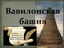 Презентация по курсу: Мировая художественная культура. По теме: Вавилонская башня (6 класс).