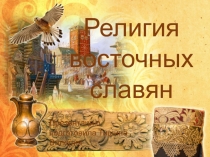 Презентация по истории на тему  Религия древних славян