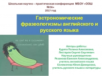 Гастрономические фразеологизмы в английском и русском языках