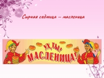 Внеурочная деятельность с младшими школьниками сырная седьмица-масленица