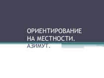 Презентация по географии на тему Ориентирование на местности.Азимут