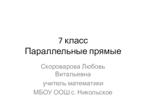 Презентация к уроку геометрии на тему Параллельные прямые