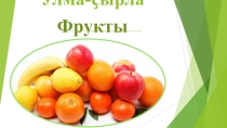Презентация по чувашскому языку Улма-ҫырла (1 класс)