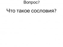 Презентация Быт и обычаи XVIII века (18 века) (7 класс)
