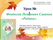 Презентация по чтению. 2 класс. Урок № 1 Феодосий Петрович Савинов Родина.