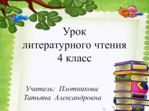 Конспект и презентация к уроку литературного чтения в 4 классе А. Введенский О рыбаке и судаке. Выразительное чтение.