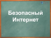 Презентация к библиотечному уроку Безопасность в сети Интернет
