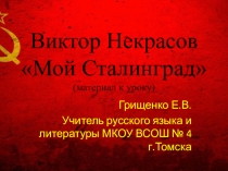 Презентация по литературе. 11 класс. В.Некрасов В окопах Сталинграда
