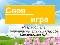 Презентация по внеклассному мероприятию Своя игра