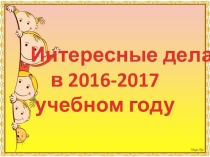 Презинтация : Интересные дела в младшей группе