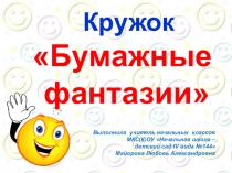 Презентация кружка Бумажные фантазии (1 - 4 классы)