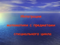 Интеграция математики с предметами специального цикла