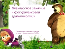 Презентация к внеклассному мероприятию Что такое финансы? 5 класс