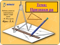 Презентация по геометрии на тему Признаки равенства треугольников