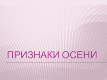 Презентация для подготовительной группы Признаки осени
