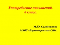 Презентация по русскому языку Употребление наклонений (6 класс)