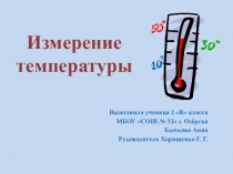 Презентация по окружающему миру 2 класс Измерение температуры