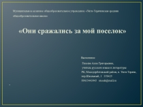 Презентация Они сражались за мой поселок