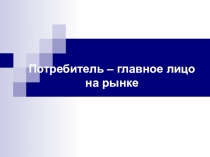 Потребитель - главное лицо на рынке
