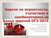 Презентация по теории вероятностей и статистике на тему Задачи по вероятности, статистике и комбинаторике из банка задач ОГЭ 2016.