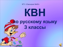 Презентация к уроку КВН по русскому языку 3 класс