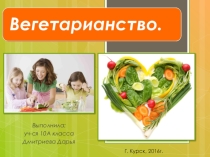 Презентация по ОБЖ Вегетарианство