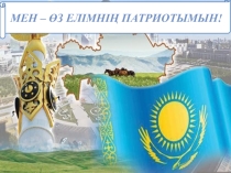 Мен өз елімнің патриотымын. Презентация