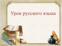 Русский язык Противоположные по смыслу слова – антонимы,Прилагательные-синонимы и прилагательные- антонимы.