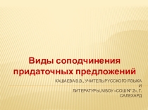 Презентация :Виды соподчинения придаточных