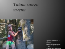 Тайна имени