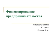 Презентация по экономике на тему Финансирование бизнеса (10 класс)