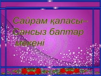 Сайрам қаласы– Сансыз баптар мекенi