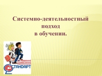 Системно-деятельностный подход в обучении.