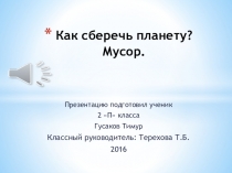 Презентация по окружающему Как спасти планету.