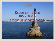 Презентация по истории на тему Крымская война (8 класс)