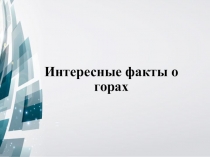 Презентация по окружающему миру на тему: Интересное о горах