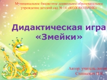 Презентация дидактической игры по логопедии Змейки