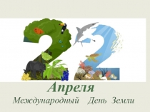 Презентация праздник День Земли