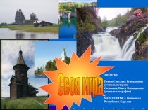 Своя игра по предмету Моя Карелия Урок повторения и обобщения (7 класс)