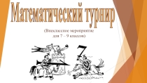 Презентация к внеклассному мероприятию по математике Математический турнир (7-9 классы)