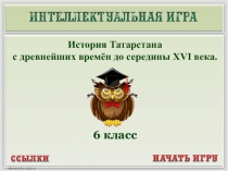 Презентация по истории Татарстана на тему История Татарстана с древнейших времен до середины XVI века