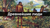 Презентация по истории на тему Древнейшие люди
