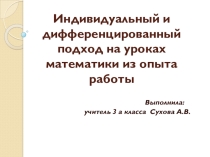 Презентация Индивидуальный и дефференцированный подход на уроках математики в 3 классе из опыта работы