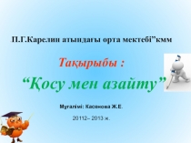 2 сынып презентатция қазақ тілінде